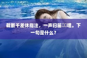 我友趁奔鹿,搴裳陟其巅。上一句是什么? 我友趁奔鹿,搴裳陟其巅。上一句是什么?