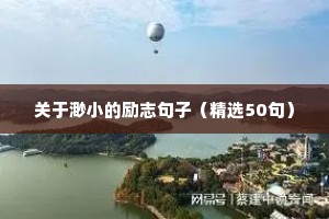 班级励志的句子经典语句（精选50句）