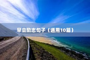 高考加油励志语录（精选8篇）
