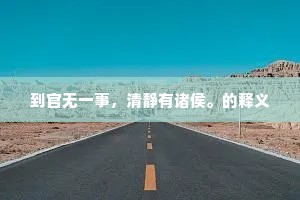 微光启航,伟大始于渺小,行动铸就辉煌 微光启航,伟大始于渺小,行动铸就辉煌