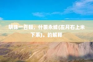泓峥萧瑟的成语解释 泓峥萧瑟的成语解释