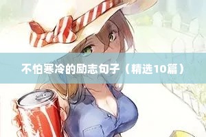 毕业季励志语录（通用8篇）