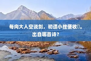 不须驷马誇题柱,且着斑衣慰倚闾。上一句是什么? 不须驷马誇题柱,且着斑衣慰倚闾。上一句是什么?