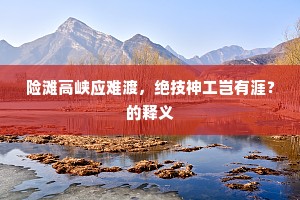 春风伫看重来日,黑发光阴正有馀。的释义 春风伫看重来日,黑发光阴正有馀。的释义
