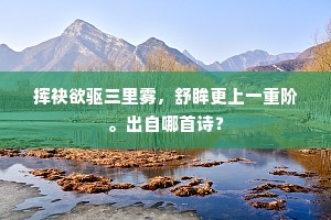 洪水横流的成语解释 洪水横流的成语解释