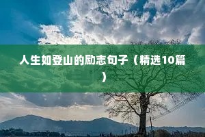 朋友励志语录经典语录（通用8篇）