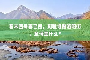 公退钲声闻射圃,日高槐影覆闲庭。上一句是什么? 公退钲声闻射圃,日高槐影覆闲庭。上一句是什么?