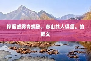 虹销雨霁的解释 虹销雨霁的解释