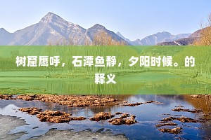 鸿案相庄的解释 鸿案相庄的解释