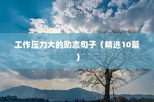 舞蹈励志语录（通用8篇）
