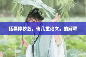 愿得金楼要,思逢玉钤篇。的解释 愿得金楼要,思逢玉钤篇。的解释
