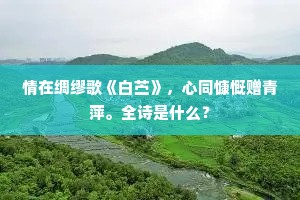 鸿飞霜降的释义 鸿飞霜降的释义
