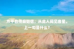 峥嵘下无地,列缺上陵天。下一句是什么? 峥嵘下无地,列缺上陵天。下一句是什么?