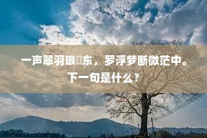 蹑云丹井畔,望月石桥边。的解释 蹑云丹井畔,望月石桥边。的解释