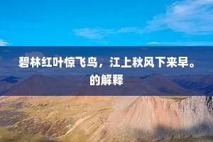 鸿渐于干的成语解释 鸿渐于干的成语解释