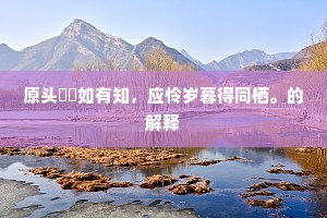 何处去犹恨,更看峰顶莲。的释义 何处去犹恨,更看峰顶莲。的释义