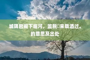 鸿毛泰岱的成语解释 鸿毛泰岱的成语解释