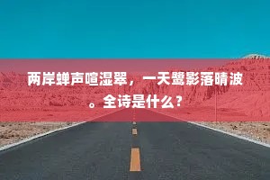 霏霏拂拂凝香雨,糁作青衫别泪痕。上一句是什么? 霏霏拂拂凝香雨,糁作青衫别泪痕。上一句是什么?