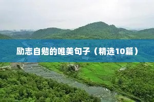 个人励志语录短句（精选8篇）