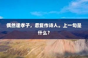 想得高堂寒夜梦,拨开深雪自含饴。全诗是什么? 想得高堂寒夜梦,拨开深雪自含饴。全诗是什么?
