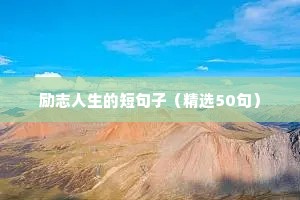 霸气的励志语录（通用8篇）