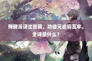 九功播祧墠。七德陈武悬。下一句是什么? 九功播祧墠。七德陈武悬。下一句是什么?