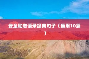 工作正能量励志语录（通用8篇）
