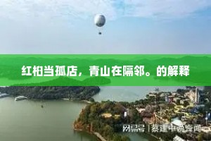 鸿鶱凤立的成语解释 鸿鶱凤立的成语解释