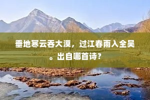 虹壑写飞文。岩阿藻余绚。上一句是什么? 虹壑写飞文。岩阿藻余绚。上一句是什么?