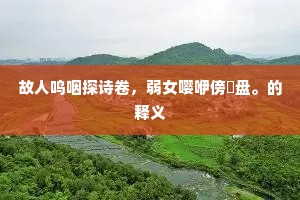 江风滚滚从天下,咄咄书空大庙营。全诗是什么? 江风滚滚从天下,咄咄书空大庙营。全诗是什么?