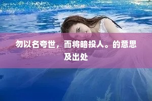 鸿爪留泥的释义 鸿爪留泥的释义