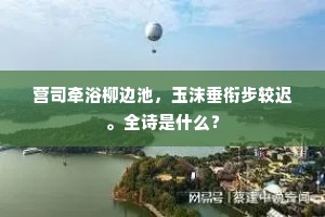 登高欣有赋,今见屈千牛。的解释 登高欣有赋,今见屈千牛。的解释