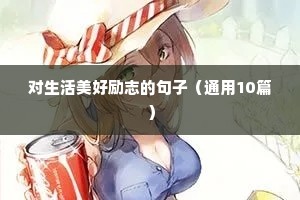 青少年励志语录（精选40句）