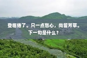 作县本经术，民力能深培。上一句是什么？