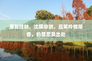 笔底秋霜严，坐上春风回。下一句是什么？