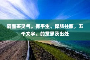 教养有馀地,俗吏空喧豗。全诗是什么? 教养有馀地,俗吏空喧豗。全诗是什么?