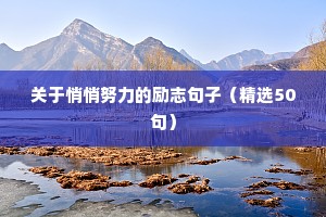 生活励志语录正能量（精选8篇）