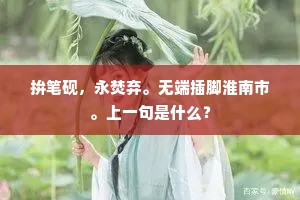 我登鸟道华山巅,一泓天池乃俯视。上一句是什么? 我登鸟道华山巅,一泓天池乃俯视。上一句是什么?