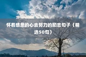 早会励志语录经典短句（通用8篇）