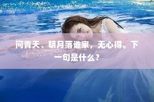 古寺碑题西晋年,澄湖如练倚窗前。的意思及出处 古寺碑题西晋年,澄湖如练倚窗前。的意思及出处