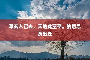 寒云自覆金光殿,荒草犹埋玉乳泉。的意思及出处 寒云自覆金光殿,荒草犹埋玉乳泉。的意思及出处