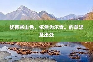 枫叶染霜秋后色,雨花和梵夜中禅。的意思及出处 枫叶染霜秋后色,雨花和梵夜中禅。的意思及出处
