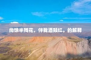 知心同臭味,岂为岁寒忧。下一句是什么? 知心同臭味,岂为岁寒忧。下一句是什么?