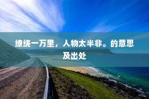 何年并建琅琊庙，共对淮山草木长。全诗是什么？