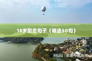 励志激励人心语录（精选8篇）