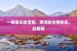 回声捎竹细，叠片压枝分。上一句是什么？