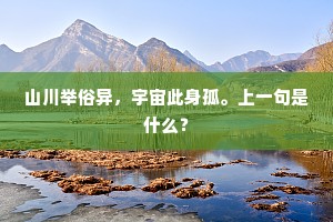 天连白草横残垒，日落青空涌暮潮。下一句是什么？