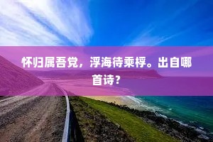 不知更有春来否，满眼秋光太寂寥。出自哪首诗？