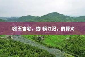 千旗分别将，万骑拱元戎。上一句是什么？