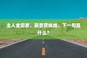 团团岩桂著春雨，擢秀不待秋风凉。的意思及出处